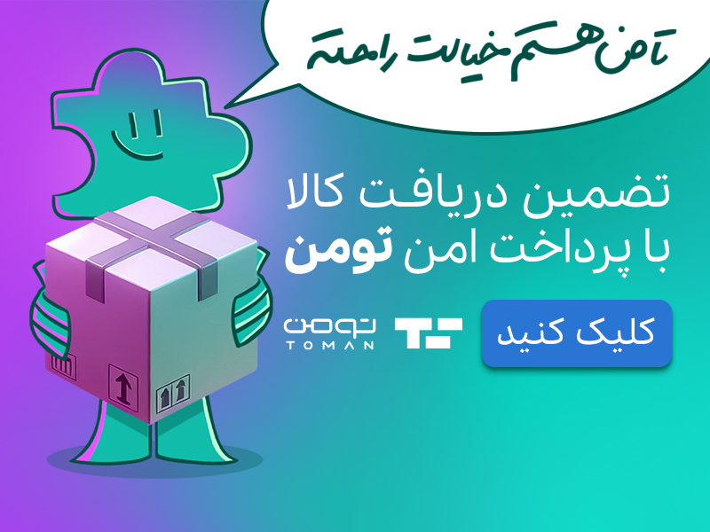 درگاه پرداخت تومن