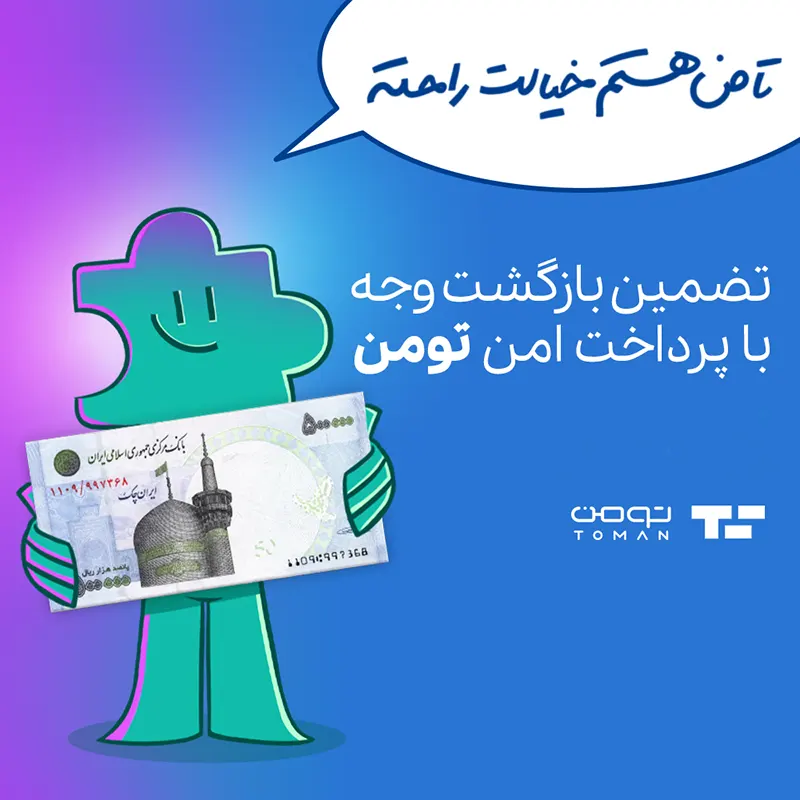 درگاه پرداخت تومن