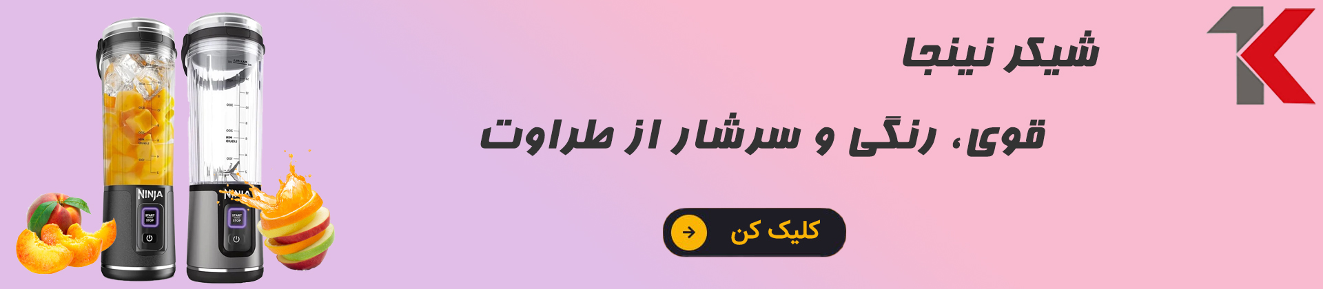 شیکر شارژی نینجا مدل BC151